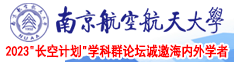 关于我被扶她调教的那些事南京航空航天大学2023“长空计划”学科群论坛诚邀海内外学者